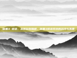 暗黑3 锻造，从铁砧到巅峰，暗黑3锻造系统的沉浮与真香