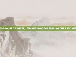 逆水寒八月十号方诚意，揭秘游戏新内容与攻略-逆水寒八月十号方诚意