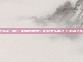 口袋妖怪钻石二周目，焕新探索新世界，解锁无限挑战玩法-口袋妖怪钻石二周目