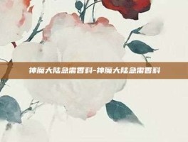 神魔大陆急需香料-神魔大陆急需香料