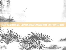 DNF艾尔文戒指，提升角色实力的关键装备-dnf艾尔文戒指