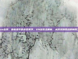 lolvn出装，暗夜猎手的杀戮美学，VN出装全解析，从对线到团战的制胜之道