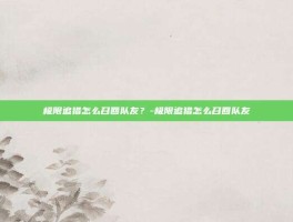 极限追猎怎么召回队友？-极限追猎怎么召回队友