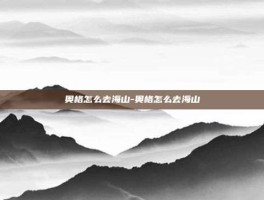 奥格怎么去海山-奥格怎么去海山