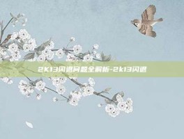 2K13闪退问题全解析-2k13闪退