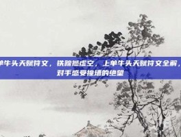 上单牛头天赋符文，铁蹄撼虚空，上单牛头天赋符文全解，让对手感受撞墙的绝望