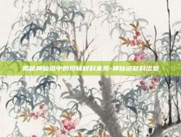 揭秘神仙道中的珍稀材料来源-神仙道材料出处