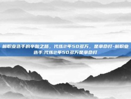 前职业选手的辛酸之路，代练2年50多万，是拿命打-前职业选手:代练2年50多万是拿命打
