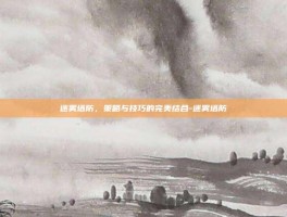 迷雾塔防，策略与技巧的完美结合-迷雾塔防