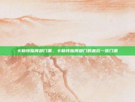 卡勒特指挥部门票，卡勒特指挥部门的最后一张门票