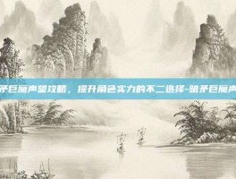 暗矛巨魔声望攻略，提升角色实力的不二选择-暗矛巨魔声望