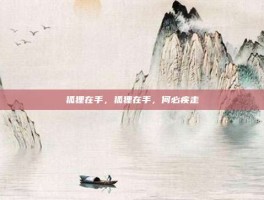 狐狸在手，狐狸在手，何必疾走