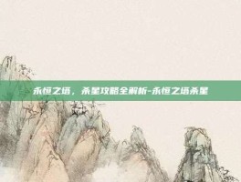 永恒之塔，杀星攻略全解析-永恒之塔杀星