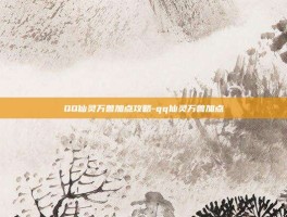 QQ仙灵万兽加点攻略-qq仙灵万兽加点