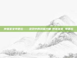 仲裁圣女辛德拉——游戏中的终极力量-仲裁圣女 辛德拉