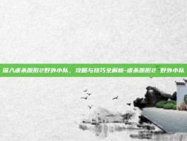 深入虐杀原形2野外小队，攻略与技巧全解析-虐杀原形2 野外小队