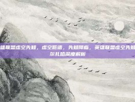 英雄联盟虚空先知，虚空低语，先知降临，英雄联盟虚空先知玛尔扎哈深度解析