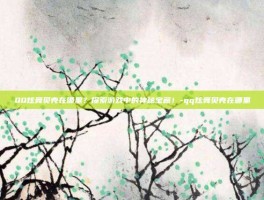 QQ炫舞贝壳在哪里？探索游戏中的神秘宝藏！-qq炫舞贝壳在哪里
