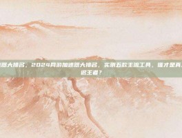 网游加速器大排名，2024网游加速器大排名，实测五款主流工具，谁才是真正的低延迟王者？