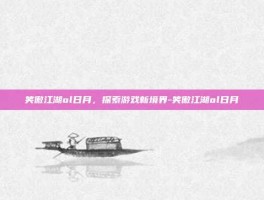 笑傲江湖ol日月，探索游戏新境界-笑傲江湖ol日月
