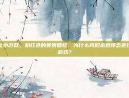 芭比小游戏，粉红色的赛博回忆，为什么我们永远怀念芭比小游戏？