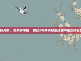 s6新天赋，变革的序曲，回忆S6新天赋系统如何重塑峡谷生态