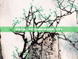 热血无赖，玩不了的真相-热血无赖 玩不了