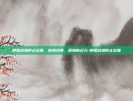 刺激战场停止运营，告别经典，迎接新纪元-刺激战场停止运营