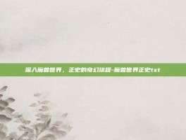 深入魔兽世界，正史的奇幻旅程-魔兽世界正史txt