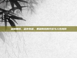 盗贼赚钱，盗亦有道，暴利背后的代价与人性拷问