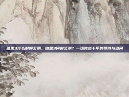 暗黑3什么时候公测，暗黑3何时公测？一场跨越十年的等待与追问