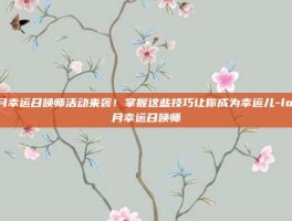 2月幸运召唤师活动来袭！掌握这些技巧让你成为幸运儿-lol2月幸运召唤师