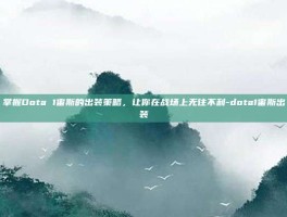 掌握Dota 1宙斯的出装策略，让你在战场上无往不利-dota1宙斯出装