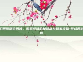 梦幻西游涨价风波，游戏经济的新挑战与玩家攻略-梦幻西游涨价