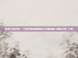 笑傲江湖手游，门徒系统深度解析与攻略指南-笑傲江湖 门徒