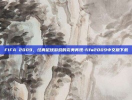 FIFA 2009，经典足球游戏的完美再现-fifa2009中文版下载