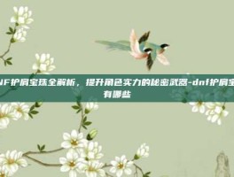 DNF护肩宝珠全解析，提升角色实力的秘密武器-dnf护肩宝珠有哪些