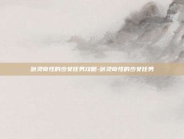 剑灵奇怪的少女任务攻略-剑灵奇怪的少女任务