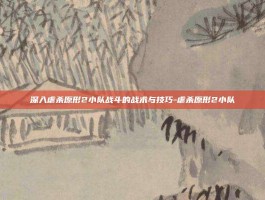 深入虐杀原形2小队战斗的战术与技巧-虐杀原形2小队