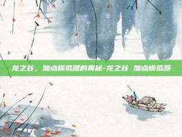 龙之谷，加点模拟器的奥秘-龙之谷 加点模拟器