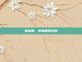 夜魔兽，夜魔兽的沉默