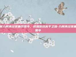 掌握九阴真经赏善罚恶令，成就游戏高手之路-九阴真经赏善罚恶令