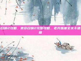 使命召唤2攻略，使命召唤2完整攻略，老兵难度全关卡通关秘籍