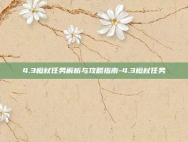 4.3橙杖任务解析与攻略指南-4.3橙杖任务