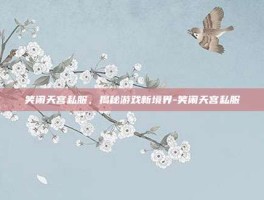 笑闹天宫私服，揭秘游戏新境界-笑闹天宫私服