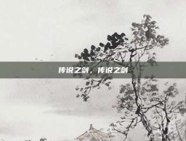 传说之剑，传说之剑