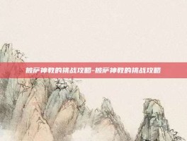 披萨神教的挑战攻略-披萨神教的挑战攻略