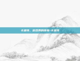 卡波特，游戏界的传奇-卡波特