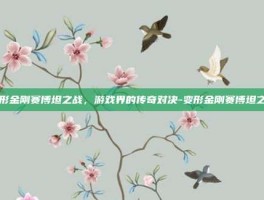 变形金刚赛博坦之战，游戏界的传奇对决-变形金刚赛博坦之战