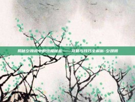 揭秘夕颜阁中的终极秘密——攻略与技巧全解析-夕颜阁